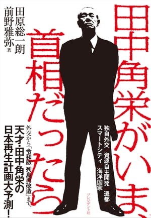 田中角栄がいま、首相だったら