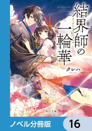 結界師の一輪華【ノベル分冊版】　16【電子書籍】[ クレハ ]