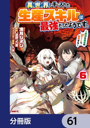 異世界で手に入れた生産スキルは最強だったようです。　〜創造＆器用のWチートで無双する〜【分冊版】　61