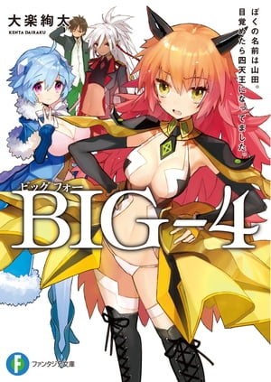 BIGー4　ぼくの名前は山田。目覚めたら四天王になってました。