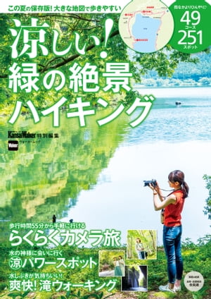 涼しい！緑の絶景ハイキング【電子書籍】[ KansaiWalker編集部 ]