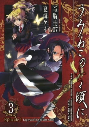楽天市場】うみねこのなく頃に episode1:legend of the golden 楽天市場】うみねこのなく頃に episode1:legend of the golden