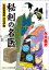 秘剣の名医　吉原裏典医 沢村伊織