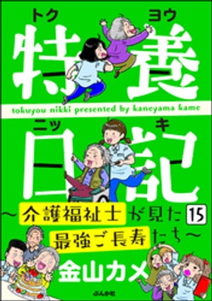 特養日記〜介護福祉士が見た最強ご長寿たち〜（分冊版） 【第15話】