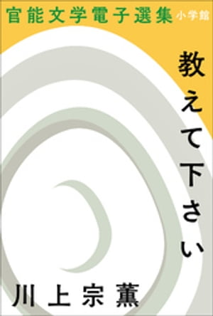 官能文学電子選集　川上宗薫『教えて下さい』