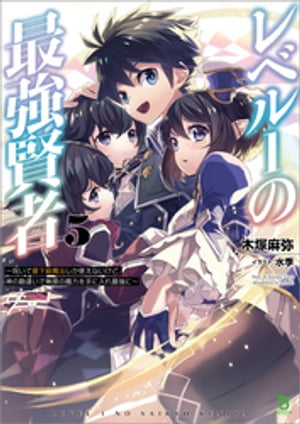 レベル１の最強賢者〜呪いで最下級魔法しか使えないけど、神の勘違いで無限の魔力を手に入れ最強に〜５ (ブレイブ文庫)