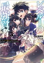 レベル1の最強賢者～呪いで最下級魔法しか使えないけど、神の勘違いで無限の魔力を手に入れ最強に～5 (ブレイブ文庫)【電子書籍】[ 木塚麻弥 ]