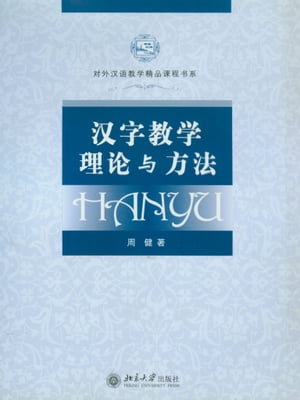 汉字教学理论与方法