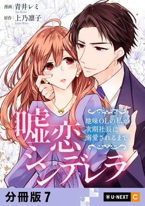 嘘恋シンデレラ〜地味OLの私が次期社長に溺愛されるまで〜 【分冊版】 7