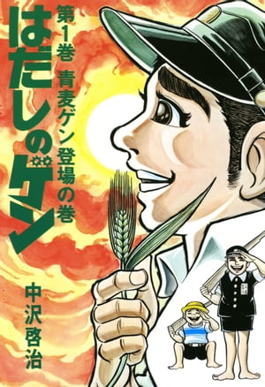 はだしのゲン 第1巻 青麦ゲン登場の巻【電子書籍】 中沢 啓治