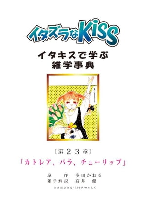 イタズラなKiss～イタキスで学ぶ雑学事典～ 第23章 ｢カトレア、バラ、チューリップ｣【電子書籍】[ 多田かおる ]