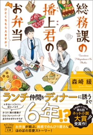 総務課の播上君のお弁当 ひとくちもらえますか？