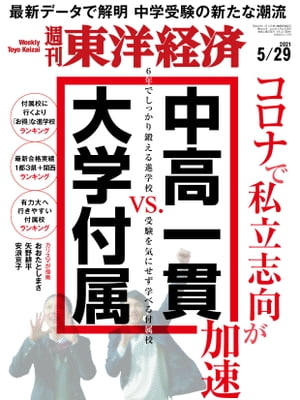 週刊東洋経済　2021年5月29日号【電子書籍】のサムネイル