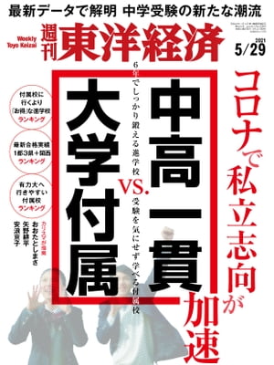 週刊東洋経済　2021年5月29日号