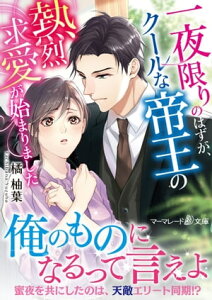 一夜限りのはずが、クールな帝王の熱烈求愛が始まりました【電子書籍】[ 橘　柚葉 ]