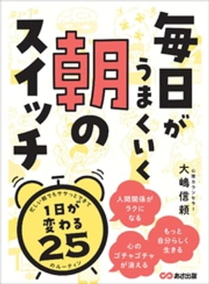 毎日がうまくいく 朝のスイッチーーー１日が変わる２５のルーティン