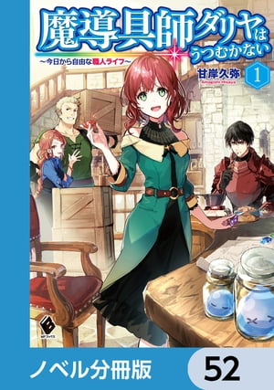 魔導具師ダリヤはうつむかない　〜今日から自由な職人ライフ〜【ノベル分冊版】　52