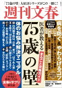 医者が教える「75歳の壁」まるごと攻略ガイド (文春ムック)