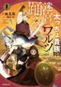 太っちょ貴族は迷宮でワルツを踊る 1【電子書籍】[ 風見鶏 ]