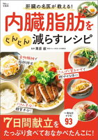 肝臓の名医が教える! 内臓脂肪をぐんぐん減らすレシピ