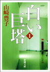 白い巨塔（一）（新潮文庫）【電子書籍】[ 山崎豊子 ]