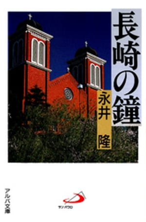 長崎の鐘【電子書籍】[ 永井隆 ]