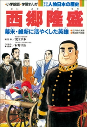 学習まんが 少年少女 人物日本の歴史 西郷隆盛【電子書籍】 児玉幸多