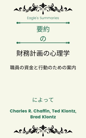 要約 の 財務計画の心理学 職員の資金と行動のための案内 によって Charles R. Chaffin、Ted Klontz、Brad Klontz