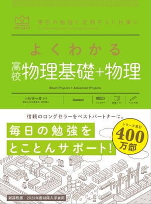 よくわかる高校物理基礎＋物理