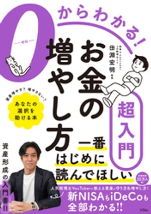 ０からわかる！お金の増やし方超入門