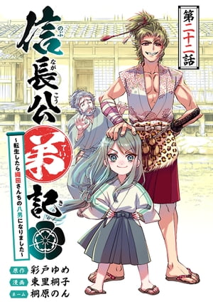 信長公弟記〜転生したら織田さんちの八男になりました〜(話売り)　#22