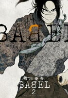 BABEL（２）【期間限定　無料お試し版】