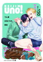 麗人uno！ Vol.150 きみとふたりぼっち【電子書籍】 でん蔵