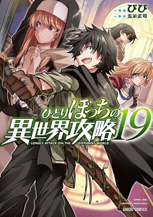 ひとりぼっちの異世界攻略 19【電子書籍】[ びび ]