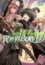 ひとりぼっちの異世界攻略 19【電子書籍】 びび