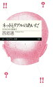 ネットとリアルのあいだ　ーー生きるための情報学【電子書籍】[ 西垣通 ]