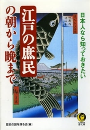 日本人なら知っておきたい　江戸の庶民の朝から晩まで