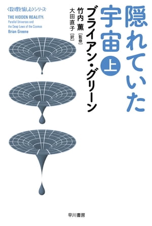 隠れていた宇宙（上）【電子書籍】[ ブライアン・グリーン ]