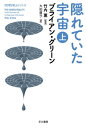 ＜p＞どこかにこの宇宙と似たような別の宇宙があって、そこには別のあなたがいる。以前ならSFの設定としか受け取られなかったこの自体は、現実のものであるかもしれない。なぜなら近年、宇宙や物質の成り立ちを探求する最先端の理論では、随所にこの宇宙が唯一の宇宙ではないことを物語る「多宇宙」が顔を出すからだ……『エレガントな宇宙』でお馴染み、読ませるポピュラー・サイエンスの第一人者ブライアン・グリーンの平易な科学解説＜/p＞画面が切り替わりますので、しばらくお待ち下さい。 ※ご購入は、楽天kobo商品ページからお願いします。※切り替わらない場合は、こちら をクリックして下さい。 ※このページからは注文できません。