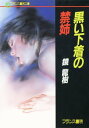 黒い下着の禁姉【電子書籍】 鏡龍樹