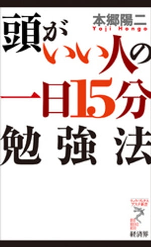 頭がいい人の一日15分勉強法