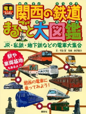 関西の鉄道まるごと大図鑑　電車kids【電子書籍】[ 今田保 ]