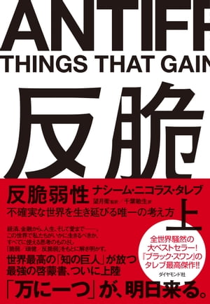 反脆弱性［上］ 不確実な世界を生き延びる唯一の考え方