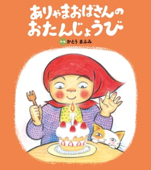 ありゃまおばさんの おたんじょうび【電子書籍】[ かとう まふみ ]