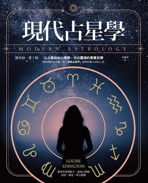 現代占星學：以占星結合心理學，找出靈魂的真實目標 Modern Astrology: Harness the Stars to Discover Your Soul s True Purpose【電子書籍】[ 露易絲?愛丁頓 ]