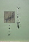 シーボルト事件【電子書籍】[ 川村 一彦 ]