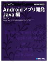 TECHNICAL MASTER はじめてのAndroidアプリ開発 Java編【電子書籍】 WINGSプロジェクト山内直