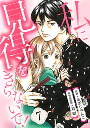 【分冊版】私に見得をきらないで！（7）【電子書籍】[ あぎじゅんこ ]