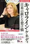 守護霊インタビュー　駐日アメリカ大使キャロライン・ケネディ　日米の新たな架け橋【電子書籍】[ 大川隆法 ]