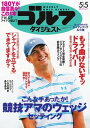 週刊ゴルフダイジェスト 2015年5月5日号 2015年5月5日号【電子書籍】